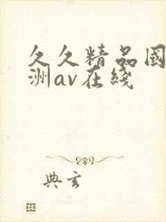久久精品国产亚洲av在线