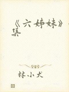 《六姊妹》40集
