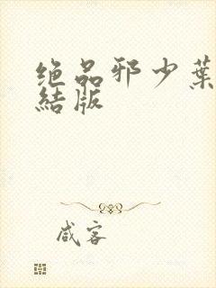 绝品邪少叶潇完结版