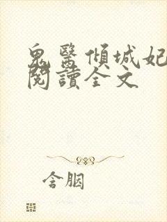 鬼医倾城妃免费阅读全文