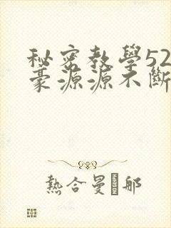 秘密教学52子豪源源不断的