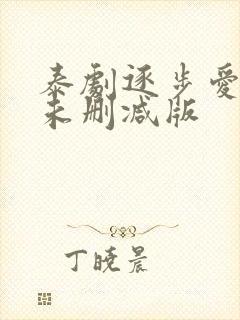 泰剧逐步爱上你未删减版