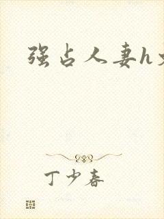 强占人妻h文
