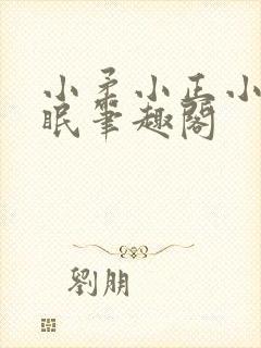 小柔小正小刚催眠笔趣阁