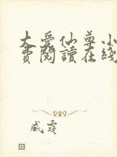 大爱仙尊小说免费阅读在线封面