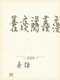 暴夜漫画免费版在线阅读漫画下拉式
