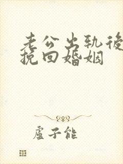 老公出轨后怎么挽回婚姻封面