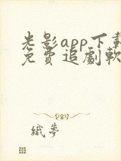 光影app下载免费追剧软件