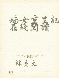 嫡女重生记小说在线阅读