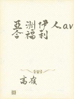 亚洲伊人av综合福利