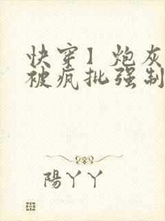 快穿】炮灰美人被疯批强制爱(双性/