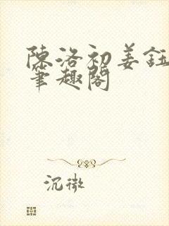 陈洛初姜钰小说笔趣阁