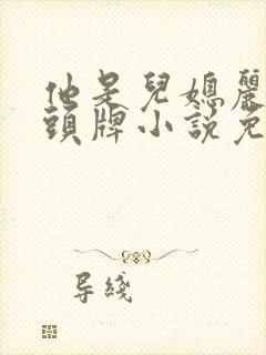 他是儿媳丽春院头牌小说免费阅读