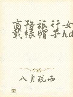 商务旅行女老板戴绿帽子hd