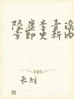 陆尘李青瑶最新章节更新内容