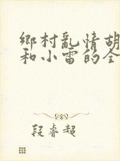 乡村乱情胡秀英和小雷的全部封面