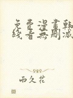 免费漫画韩漫在线看无删减封面
