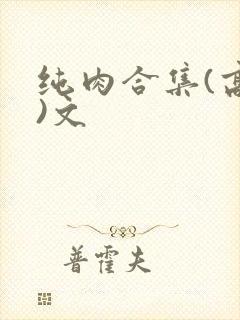 纯肉合集(高h)文封面