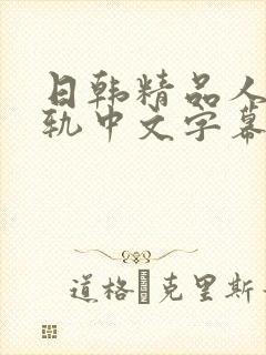 日韩精品人妻出轨中文字幕封面