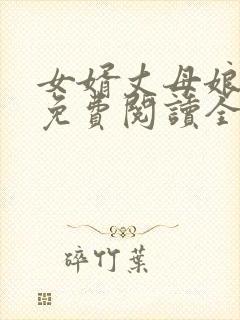 女婿丈母娘小说免费阅读全文封面