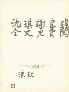 沈琪谢良砚小说全文免费阅读