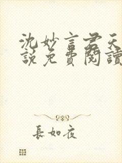 沈妙言君天澜小说免费阅读