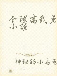 全球高武免费听小说