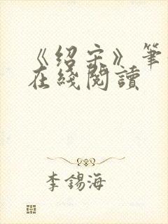 《绍宋》笔趣阁在线阅读封面