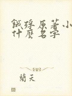 饿殍原著小说叫什么名字
