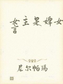 女主是婢女的古言