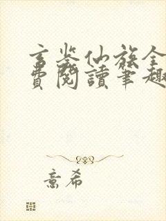 玄鉴仙族全文免费阅读笔趣阁