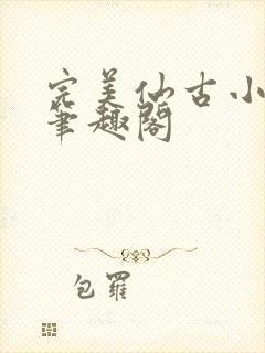 完美仙古小仙王笔趣阁
