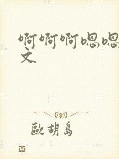啊啊啊嗯嗯嗯h文