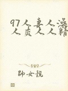 97人妻人澡人人爽人人精品