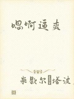 嗯啊逼爽封面