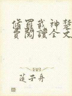 修罗武神楚枫免费阅读全文