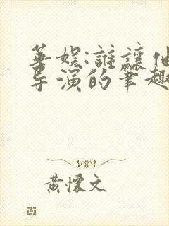 华娱:谁让他当导演的笔趣阁