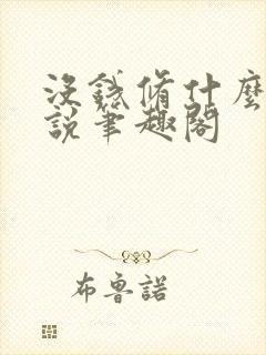 没钱修什么仙小说笔趣阁