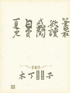 夏日盛欲笔趣阁免费阅读最新章节封面