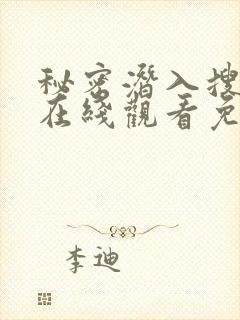 秘密潜入搜查官在线观看免费高清版