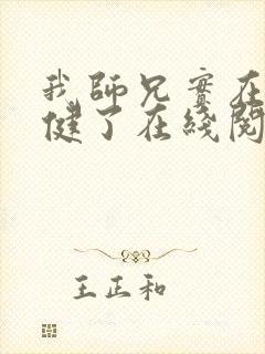 我师兄实在太稳健了在线阅读无弹窗
