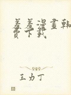 羞羞漫画韩漫免费下载封面
