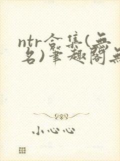ntr合集(无名)笔趣阁无弹窗