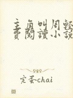 主角叫周轻羽免费阅读小说