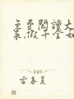 免费阅读大佬归来,假千金她不装了小说