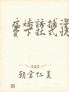 病娇诱捕漫画免费下拉式快看