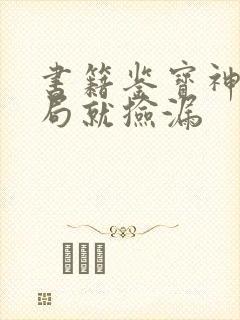 书籍鉴宝神眼开局就捡漏封面
