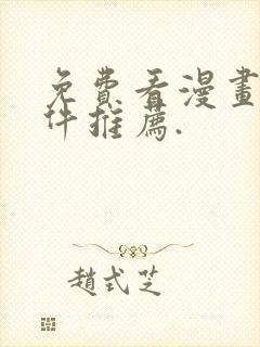 免费看漫画的软件推荐.