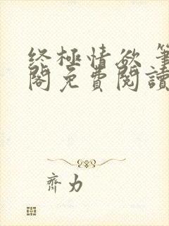 终极情欲 笔趣阁免费阅读封面