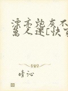 漂亮炮灰不想当万人迷[快穿]